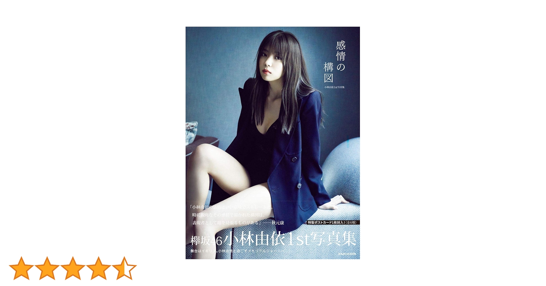 Amazon.co.jp: 【Amazon.co.jp 限定】小林由依1st写真集「感情の構図